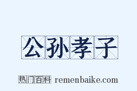 公孙孝子是什么意思的图片
